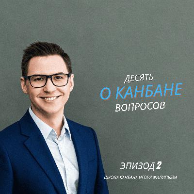10 вопросов о Канбане, которые задают чаще всего 10 вопросов о Канбане, которые задают чаще всего