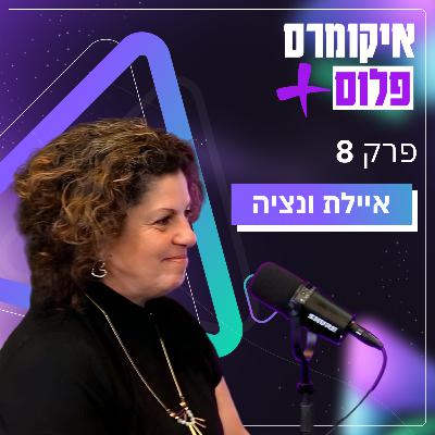 הכוח של בידול ומיתוג אישי באיקומרס עם איילת ונציה | פרק 8 הכוח של בידול ומיתוג אישי באיקומרס עם איילת ונציה | פרק 8