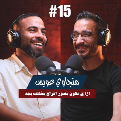 ١٥- منجاوي عويس | ازاي تكون مصور افراح مختلف بجد