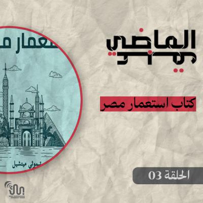 برنامج #عبق_الماضي - الحلقة 03 - كتاب استعمار مصر