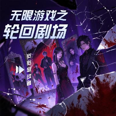 《无限游戏之轮回剧场》第十一章