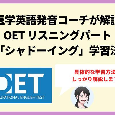 【第157回】OETリスニング対策「シャドーイング学習法」 【第157回】OETリスニング対策「シャドーイング学習法」