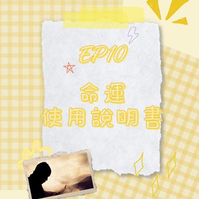 S6 EP10 命運使用說明書｜慢慢前行　找尋人生新方向！
