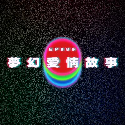 Ep889 夢幻愛情故事|廣東話Podcast|粵語播客 Ep889 夢幻愛情故事|廣東話Podcast|粵語播客
