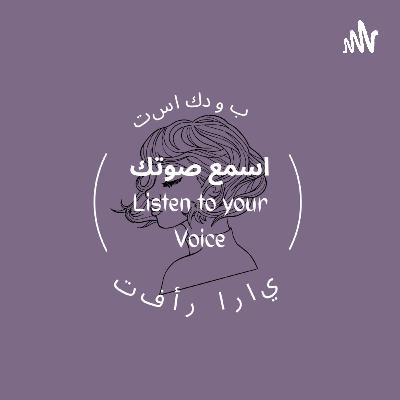 اسمع صوتك الحلقة الأولى