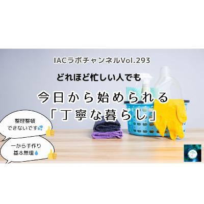 epi.112【どれほど忙しい人でも今日から始められる「丁寧な暮らし」】