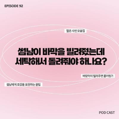 [92화]짧zip_썸남이 빌려준 바막💘 어떻게 돌려주는게 센스있는 걸까요?..👉🏻👈🏻