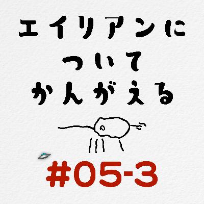 [#05-3] エイリアンについて考える / 我々はグラデーションに線を引く