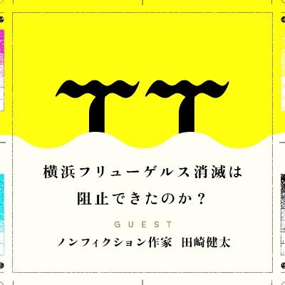 60: 横浜フリューゲルス消滅は阻止できたのか？① (ノンフィクション作家・田崎健太さん) 06.11.2024
