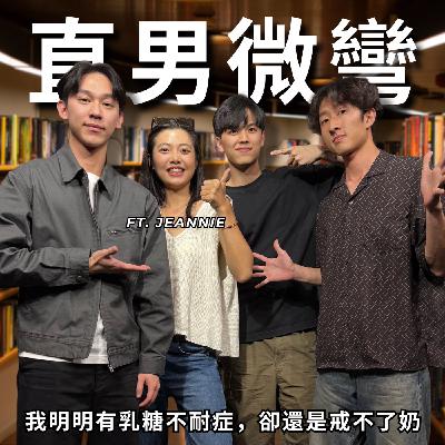 直男微彎：找男友就像領壓歲錢，越大包越好 | RF102 ft. 靖雯 Jeannie