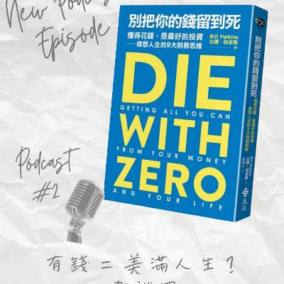 有錢 = 美滿人生?|書識圈 有錢 = 美滿人生?|書識圈