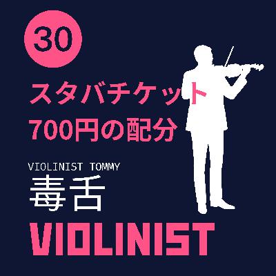 【JPN】観葉植物ファーストで生きてる毒舌ヴァイオリニスト #30
