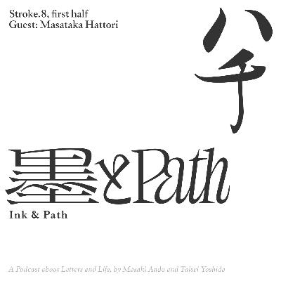 Stroke.8 前編 時代と環境に導かれて（ゲスト: 服部正貴さん）