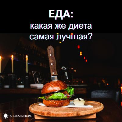 ЕДА: Какая же ДИЕТА самая лучшая?