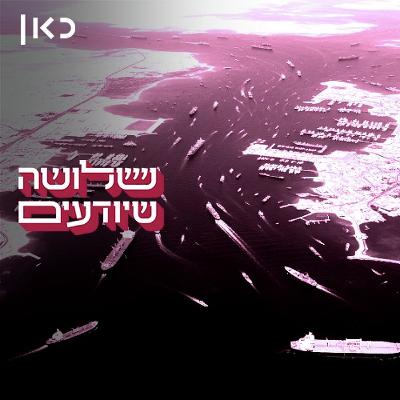 לכל המיצרים יכולנו וגברנו