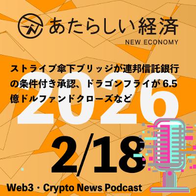 【2/18話題】ストライプ傘下ブリッジが連邦信託銀行の条件付き承認、ドラゴンフライが6.5億ドルファンドクローズなど（音声ニュース）