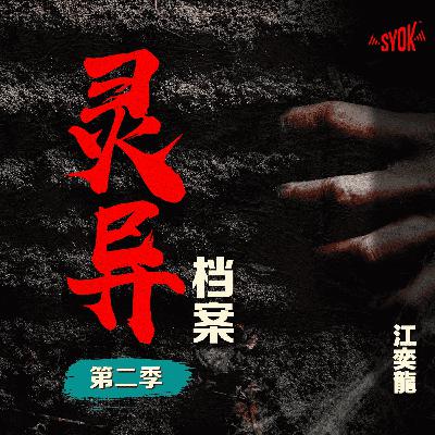 江奕龍 灵异档案 【预告】 江奕龍 灵异档案 【预告】