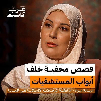رحلات العلاج .. حكايات لا تُروى داخل المستشفيات | ميادة مراد في بودكاست آن رحلات العلاج .. حكايات لا تُروى داخل المستشفيات | ميادة مراد في بودكاست آن