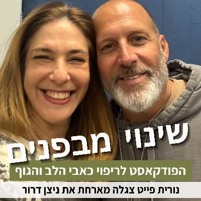 פרק88#: מחשבה היא לא עובדה: איך להגיע לחופש רגשי בעזרת שיטת "העבודה" של ביירון קייטי? עם ניצן דרור
