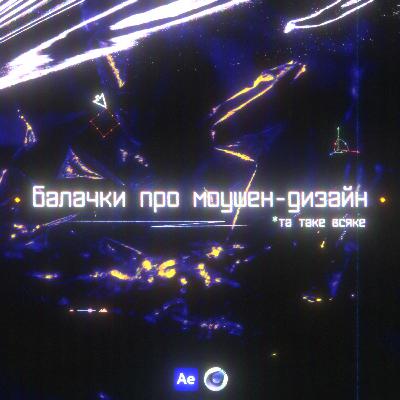 Саунд дизайн в анімації та моушені. Важливість звуку в анімації. Як навчитись | ІЗІ ІЗ ПОДКАСТ №6