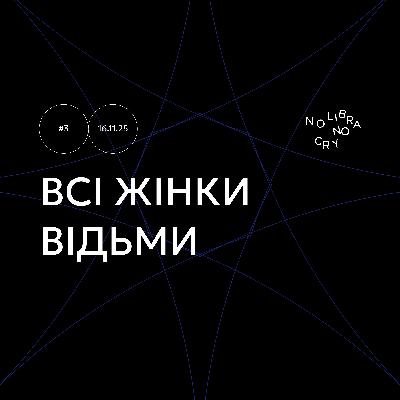 Всі жінки відьми | Про магію і сни від тих, хто в усьому бачить знаки
