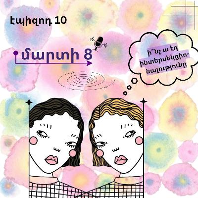 10․ մարտի 8 - ինտերսեկցիոնալություն 10․ մարտի 8 - ինտերսեկցիոնալություն