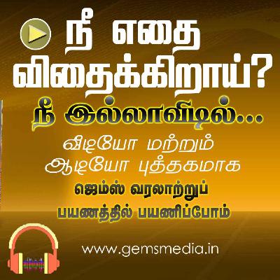 நீ இல்லாவிடில்... | Tamil Audio Book Series | Episode 19 | Augustine Jebakumar | GEMS BIHAR நீ இல்லாவிடில்... | Tamil Audio Book Series | Episode 19 | Augustine Jebakumar | GEMS BIHAR