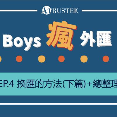 人人換匯! 換外幣的四種方法(下篇)_外幣帳戶提領+換匯總整理 | 外匯系列EP4.