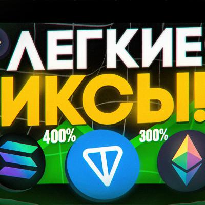 SOLANA, ETHEREUM, TON - лучшая база твоих будущих иксов!