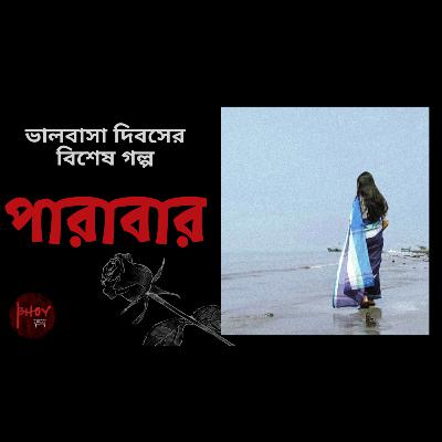 Parabaar | পারাবার | Valentine’s Day Special Horror Story | Bhoyভয়-এর গল্প