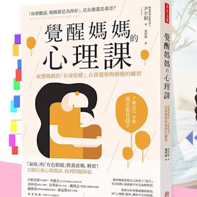 《覺醒媽媽心理課》 |美穗 《覺醒媽媽心理課》 |美穗