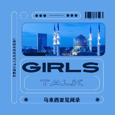 Vol.58 |「仑流发言Girls Talk」 :马来西亚见闻录 Vol.58 |「仑流发言Girls Talk」 :马来西亚见闻录