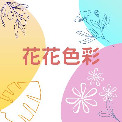 EP6|新月的誕生! 花藝、個人色彩分析後,目不暇給的美麗世界~ EP6|新月的誕生! 花藝、個人色彩分析後,目不暇給的美麗世界~