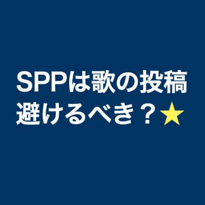 【ご質問】SPPや音声収益化する人は、歌の投稿を避けた方がいい？#152