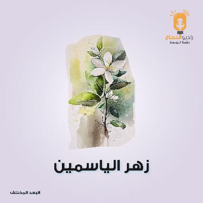زهر الياسمين