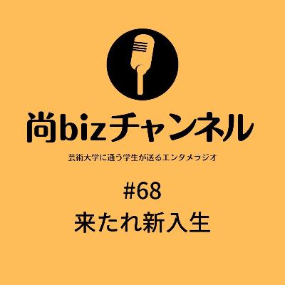 第六十八回「来たれ新入生」