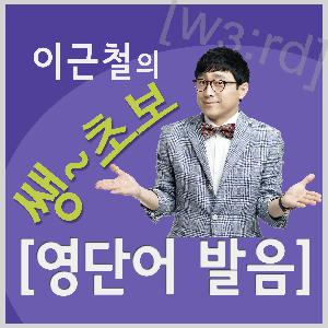 발음편 01 : ABC만 아는 진짜 쌩초보를 위한 영어회화 시리즈