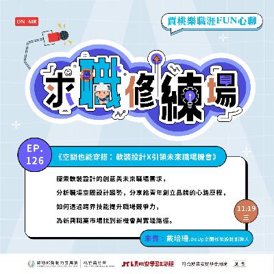 【求職修練場】EP126 空間也能穿搭：軟裝設計X引領未來職場機會 Ft.DoUp空間軟裝設計創辦人 戴培珊