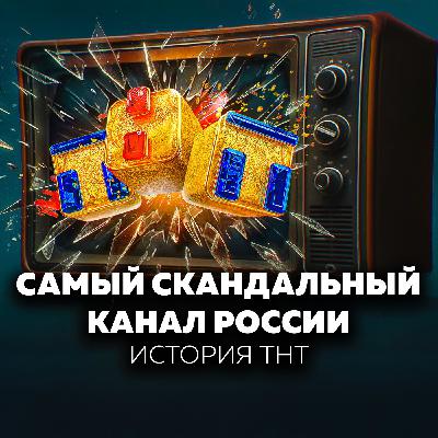 Закат ТНТ: вся правда о самом скандальном телеканале России. Победа над СТС и борьба за зрителя