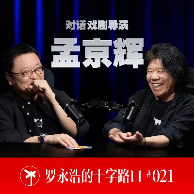 戏剧导演孟京辉×罗永浩!从“爱惹事的反叛者”,到戏剧乌托邦的建构者 戏剧导演孟京辉×罗永浩!从“爱惹事的反叛者”,到戏剧乌托邦的建构者