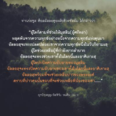หะดีษ 36/3 การช่วยเหลือพี่น้องมุสลิม หะดีษ 36/3 การช่วยเหลือพี่น้องมุสลิม