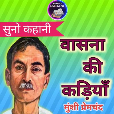 Vasna Ki Kadhiyan - Premchand - Suno Kahani - वासना की कड़ियाँ - प्रेमचंद - सुनो कहानी