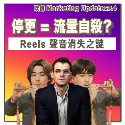 IG CEO 問答:Instagram 演算法加入「手動調整」功能?如何訓練你的 IG 變得更精準?停更後遺症大拆解|吹銷|廣東話 Podcast丨營銷 Update IG CEO 問答:Instagram 演算法加入「手動調整」功能?如何訓練你的 IG 變得更精準?停更後遺症大拆解|吹銷|廣東話 Podcast丨營銷 Update