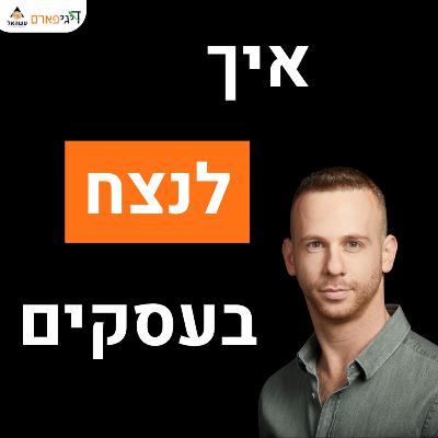 פרק 65 - הקופים והבננות שלימדו אותי לנצח כבר מהיום הראשון