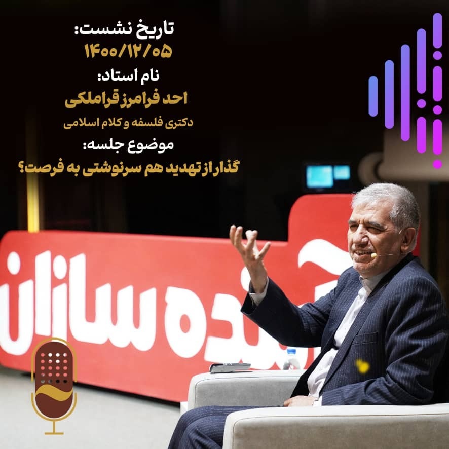 بیستمین نشست آینده سازان با حضور پروفسوراحدفرامرز قراملکی