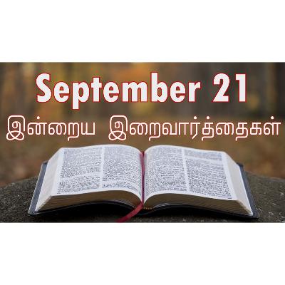 21 September 2025 Holy Mass Readings Tamil | Catholic | Daily Bible Reading Tamil | இன்றைய திருப்பலி வாசகங்கள் | Mass readings today | Today's Mass Readings Tamil | Daily bible verse in Tamil