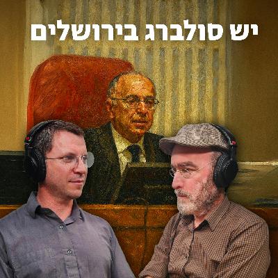 למען השם - פרק 86: יש סולברג בירושלים