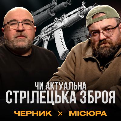 ЯК ПРАЦЮЄ СТРІЛЕЦЬКА ЗБРОЯ ТА ЧОМУ ВОНА ПЕРЕВЕРНУЛА ІСТОРІЮ | Військовий подкаст