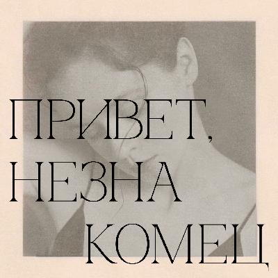 привет, незнакомец! выпуск 17: моя дочь, королевство полной луны и квартиры с ваннами привет, незнакомец! выпуск 17: моя дочь, королевство полной луны и квартиры с ваннами