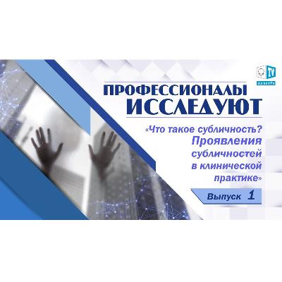Что такое СУБЛИЧНОСТЬ? Проявления субличностей в клинической практике. Смотрите на АллатРа ТВ